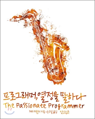 프로그래머 열정을 말하다